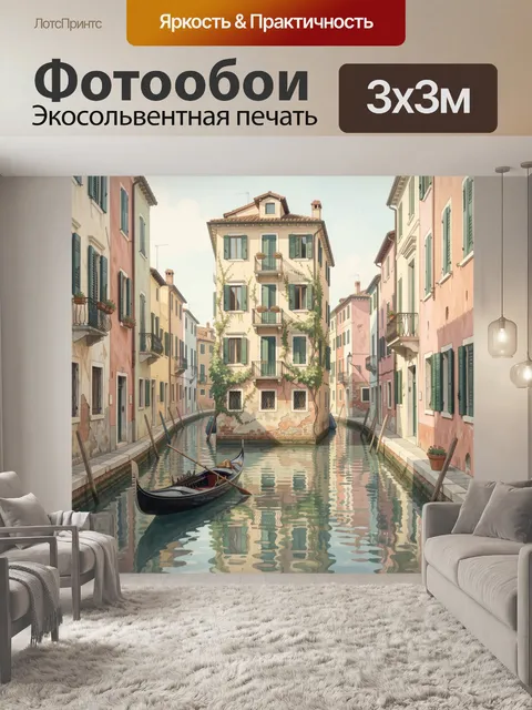 Фотообои Венецианский канал с гондолой