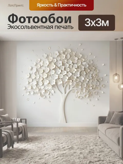 Фотообои Цветущее дерево в светлом интерьере
