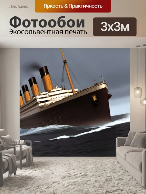 Фотообои последний круиз