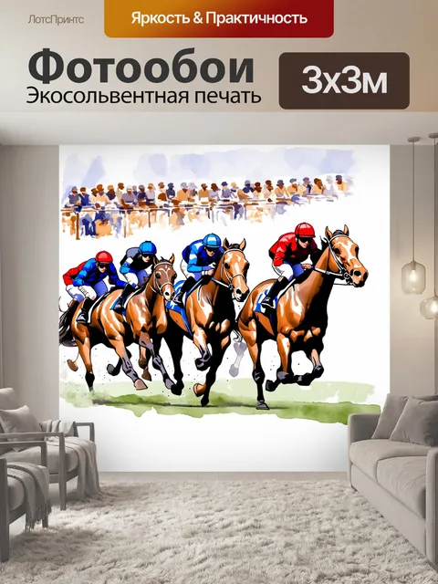 Фотообои группа жокеев на конных скачках, умело действующих слаженно