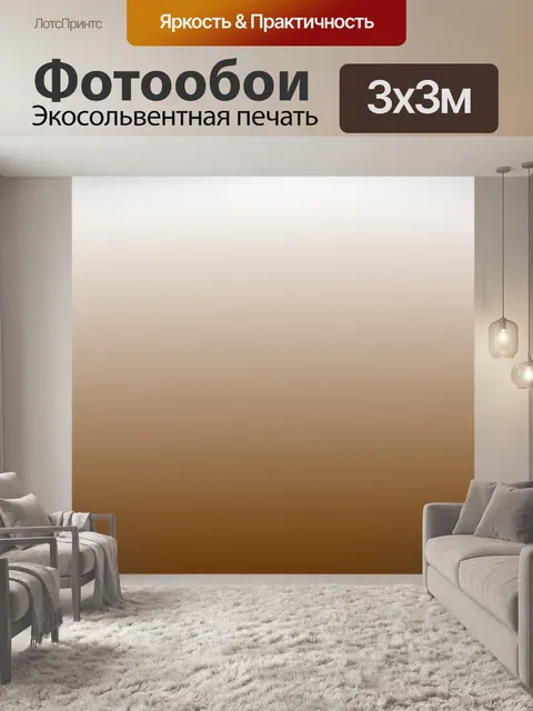 Фотообои Браун Топ фон градиент