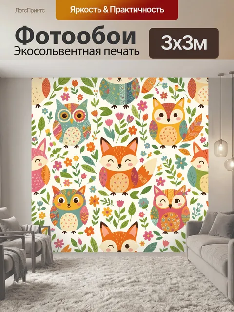 Фотообои Лисички, совы и пёстрые цветы