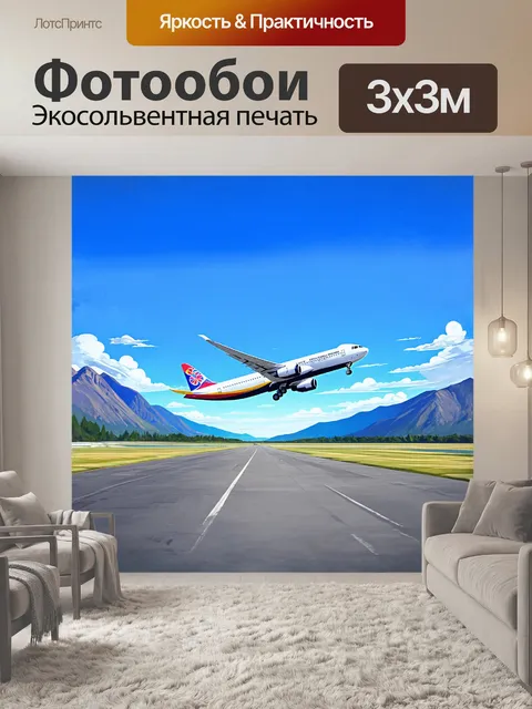 Фотообои художественная иллюстрация самолета