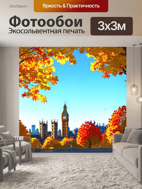 Фотообои осенний лондон, когда листья деревьев золотые и красные, с видами на большой бен