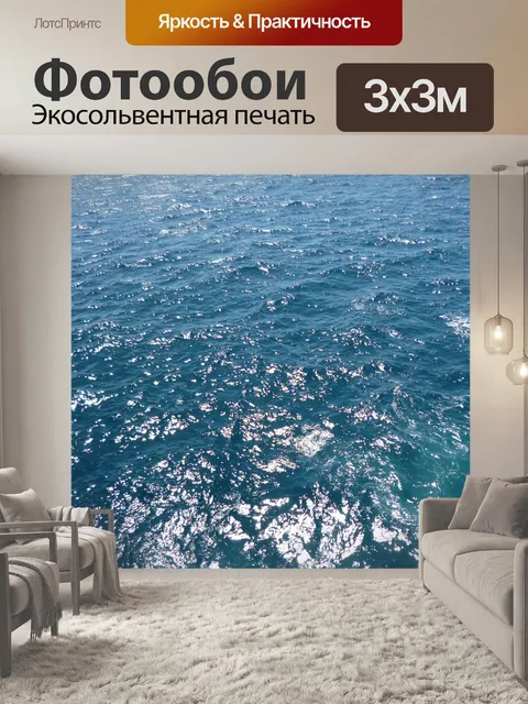 Фотообои Море