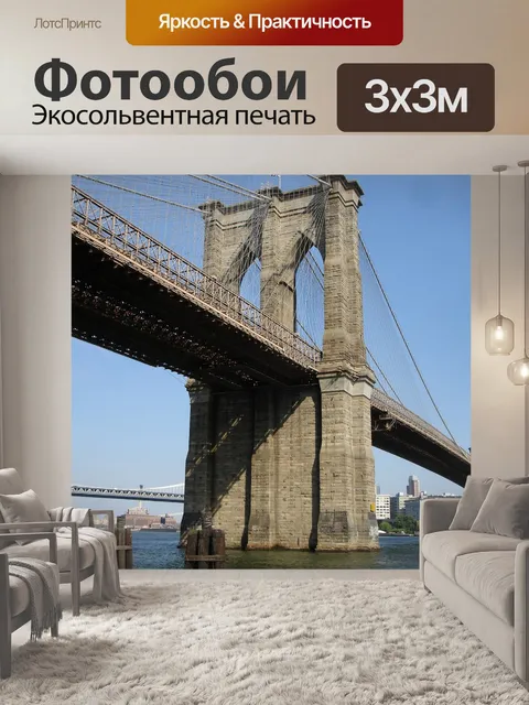 Фотообои Бруклинский мост
