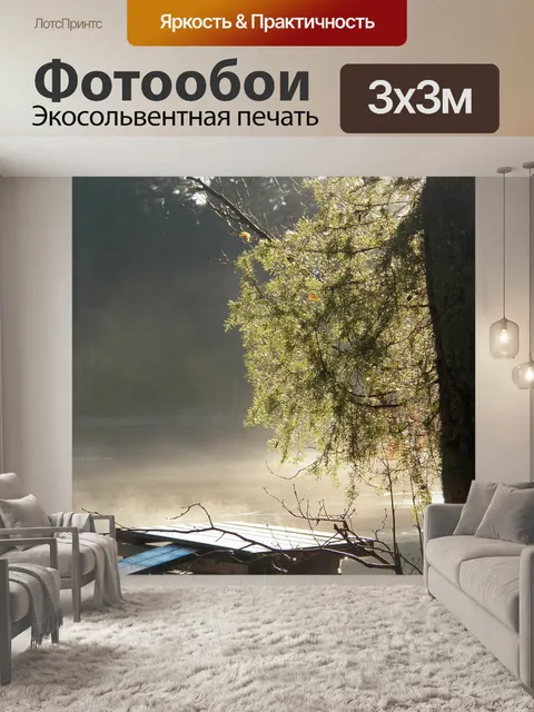 Фотообои Туман