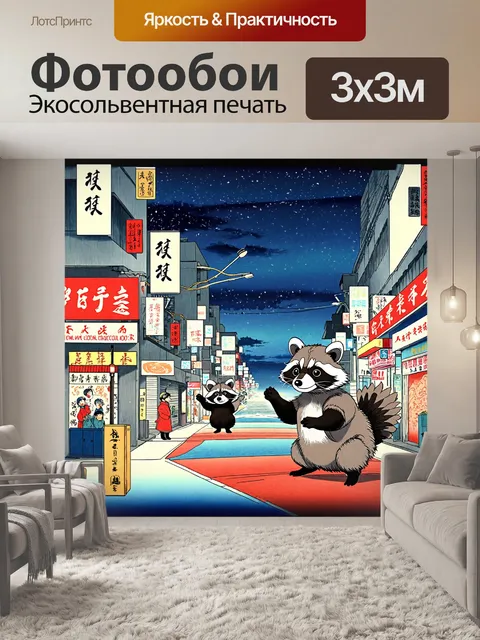 Фотообои животные в стиле искусство укиё-э: веселые сцены с енотами