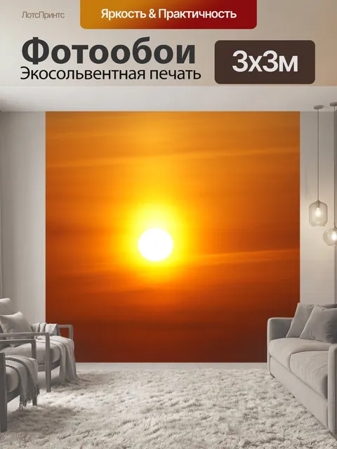Фотообои Солнце