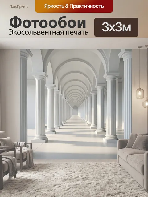 Фотообои Белая колоннада с арками