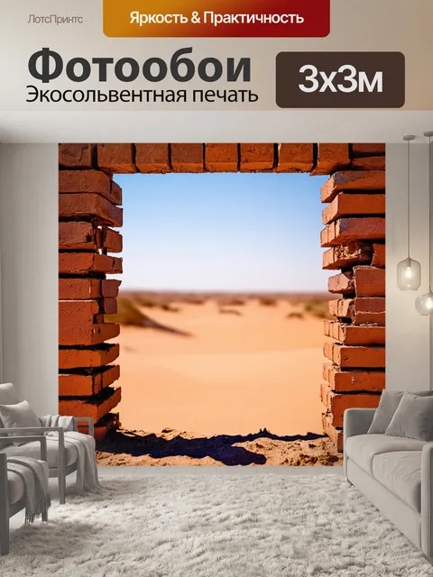 Фотообои кирпичи, обрамляющие пустынный песчаный пейзаж, создают ощущение печали