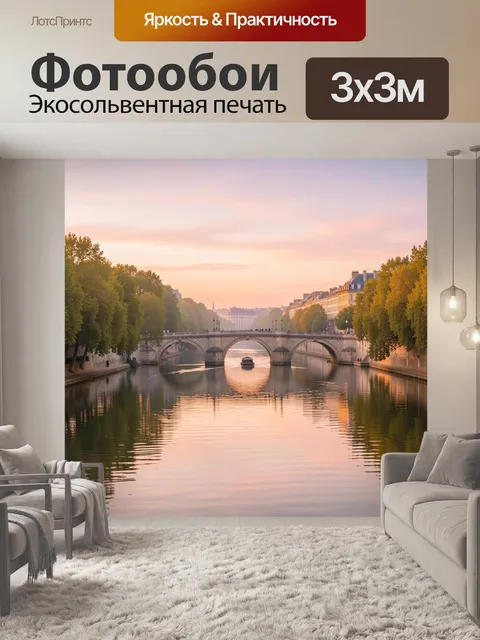 Фотообои Парижский мост над Сеной