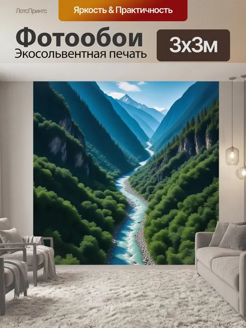 Фотообои река, зигзагообразно идущая через горы