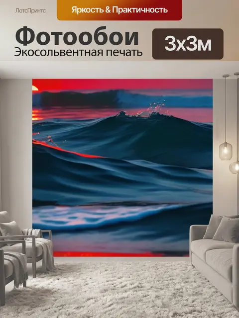 Фотообои синие волны на рассвете с красным небом