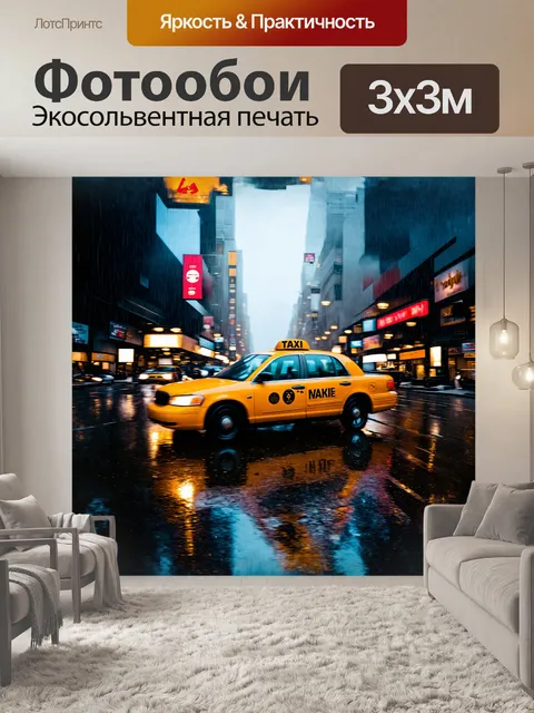 Фотообои такси нью-йорка мчится по дождливым улицам, отражаясь в мокром асфальте, сквозь туманные огни города