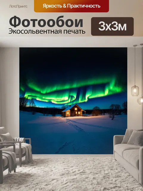 Фотообои полярное сияние ярко светит над старой охотничьей хижиной