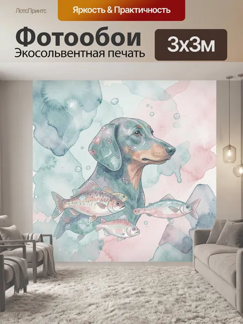 Фотообои Акварельная собака и рыбы в воде