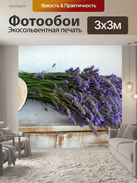 Фотообои Лаванда