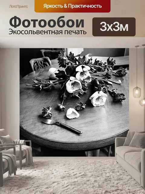 Фотообои винтаж: завядшие цветы на старинном столике
