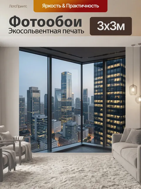 Фотообои Вечерний мегаполис за панорамными окнами