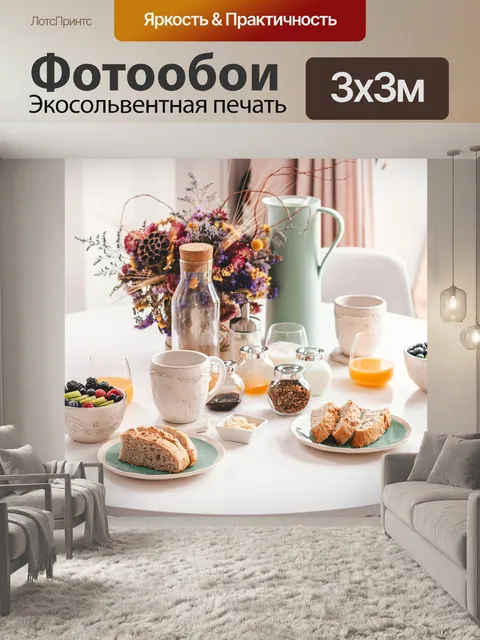 Фотообои Завтрак