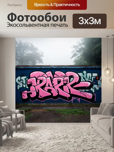Фотообои туман в стиле панк, на которых изображены граффити в тумане, создающие причудливые образы и надписи
