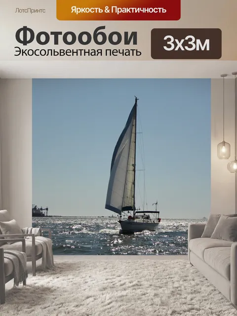Фотообои Парусный спорт Away