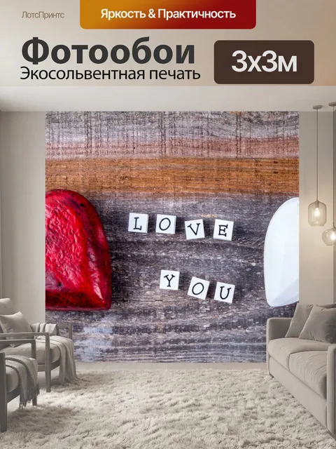 Фотообои Я тебя люблю подписать и сердца