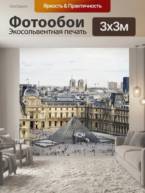 Фотообои Париж