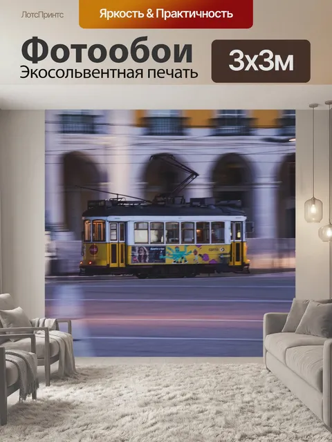 Фотообои Трамвай
