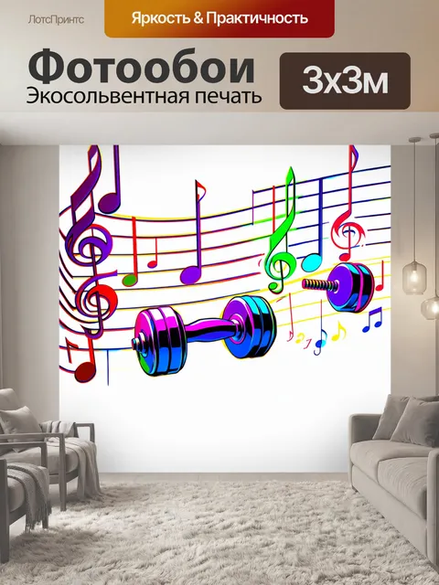 Фотообои гантели, висячие на музыкальных нотах, с яркими цветами и динамичной композицией, создающей ощущение…