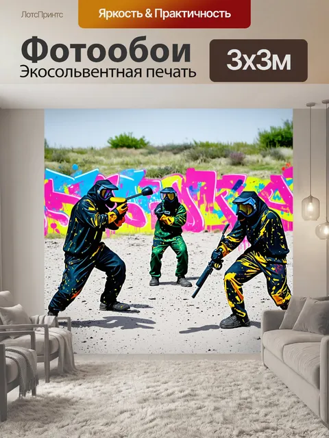 Фотообои пейзаж пейнтбольной игры в стилей граффити, в которой игроки используют укрытия для стратегической защиты