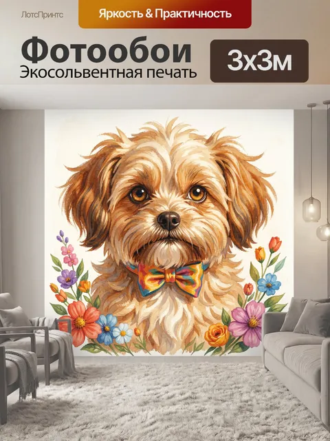 Фотообои Кудрявый песик с ярким бантом