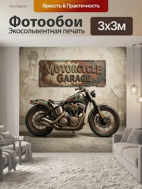 Фотообои Винтажный мотоцикл в гараже
