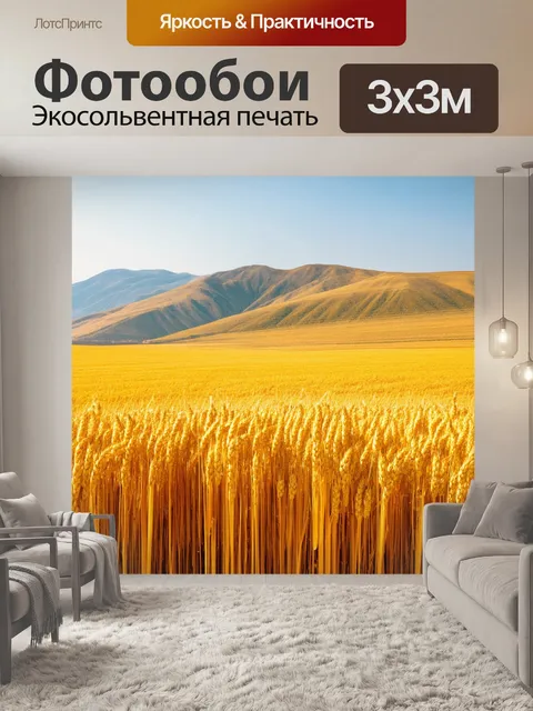 Фотообои горы, окруженные золотыми полями пшеницы, создавая контраст между природными элементами