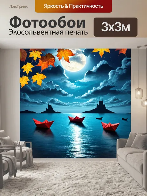 Фотообои ночь в стиле сюрреализм, где листья превращаются в бумажные кораблики, плывущие в океане времени