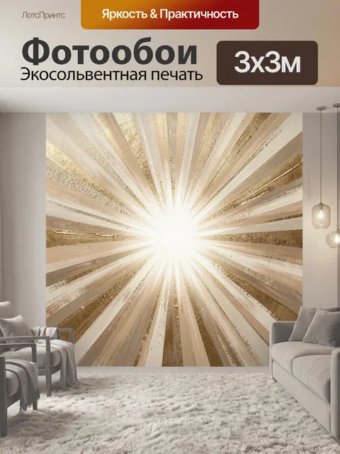 Фотообои Золотистые лучи света абстракция