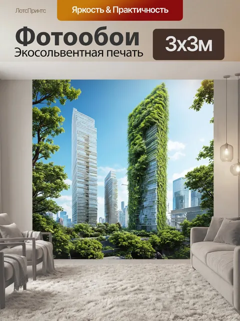 Фотообои небоскребы, окруженные паутины природы, создавая уникальную симбиоз с городом