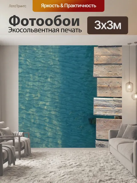 Фотообои Море