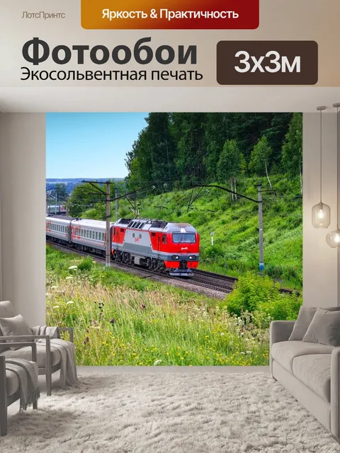 Фотообои Поезд