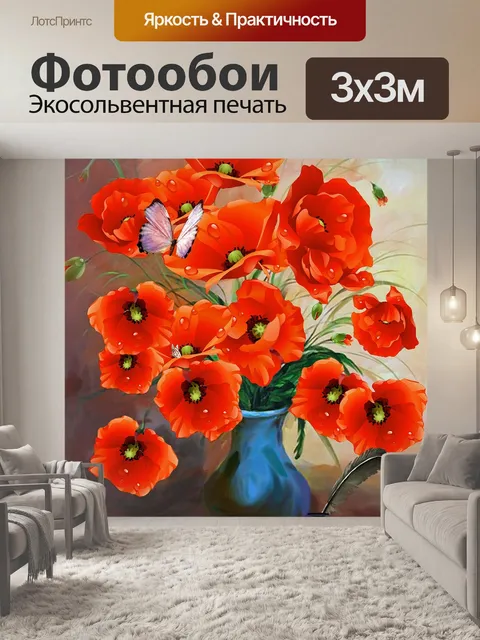 Фотообои Маки