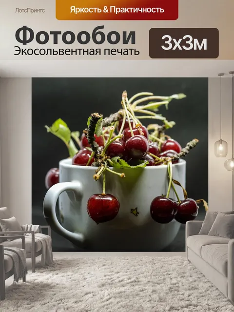 Фотообои Вишни