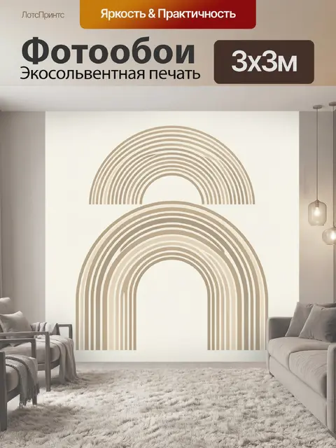 Фотообои Бежевые дуги в минимализме