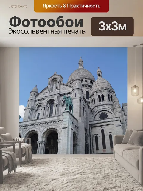 Фотообои Париж