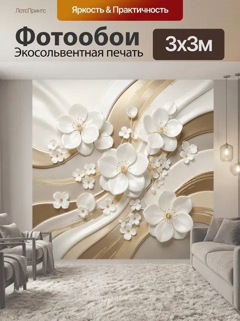 Фотообои Белые цветы и золотые линии