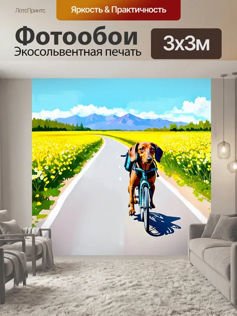 Фотообои такса, путешествующая на велосипеде с небольшим рюкзачком, едет по живописной дороге, окруженной цветущими…