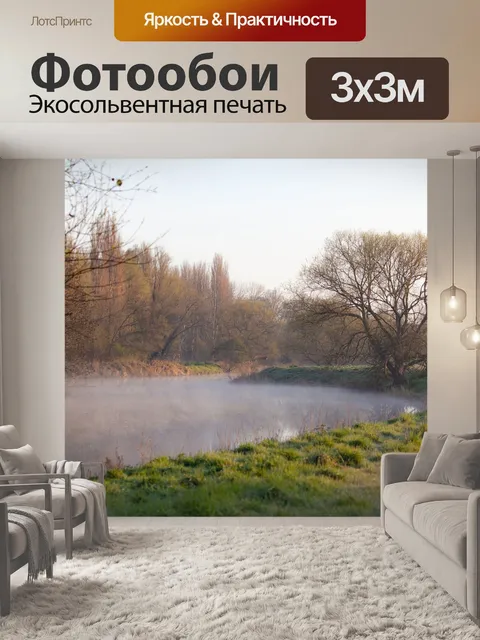 Фотообои Туманный
