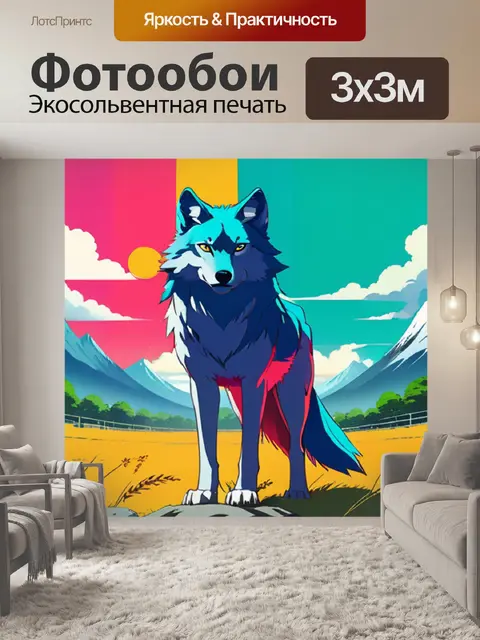 Фотообои волк минимализм