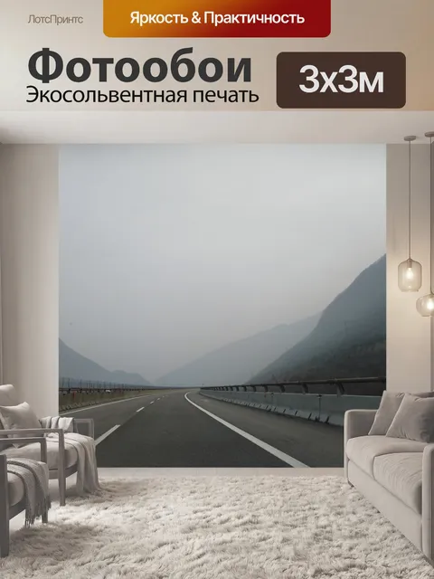 Фотообои Туман
