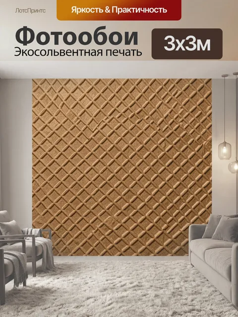 Фотообои Бежевый ромбический тканевый рельеф